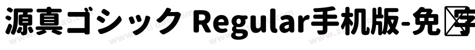 源真ゴシック Regular手机版字体转换